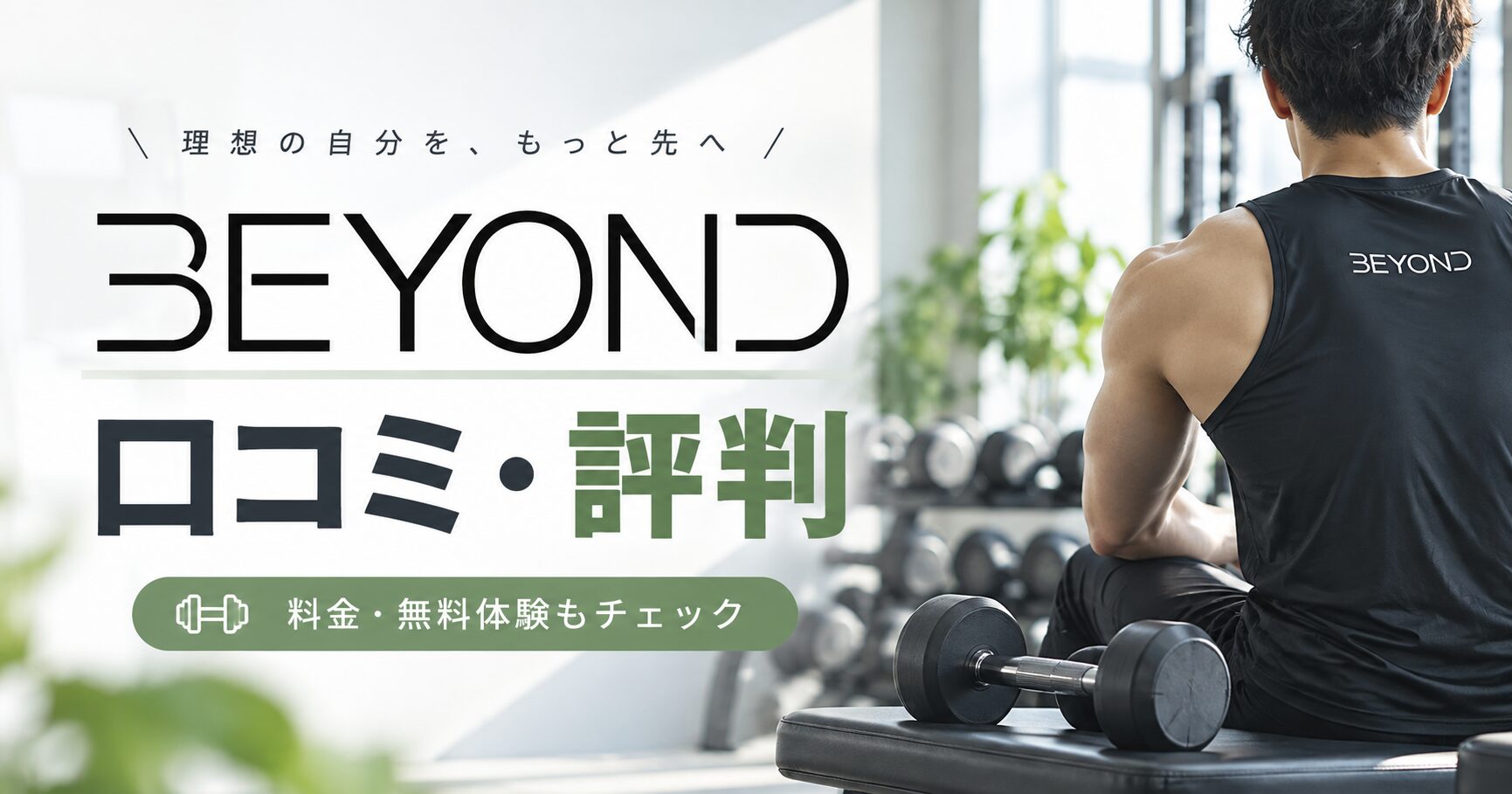 BEYONDの口コミ・評判